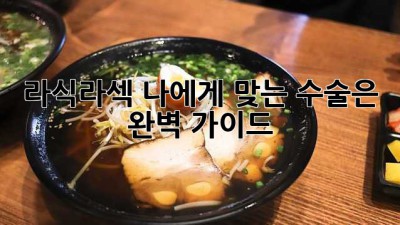 라식/라섹, 나에게 맞는 수술은? 완벽 가이드