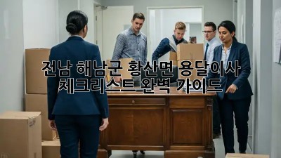전남 해남군 황산면 용달이사 체크리스트 완벽 가이드! 🚛