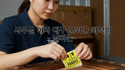 사무실 이사, 대구 군위군 최적의 날짜는? 🗓️🚚💨