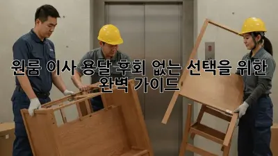 원룸 이사 용달, 후회 없는 선택을 위한 완벽 가이드