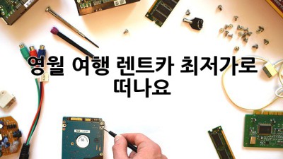 영월 여행, 렌트카 최저가로 떠나요!