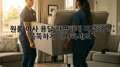 원룸 이사 용달, 현명하게 비교하고 똑똑하게 이사하세요!