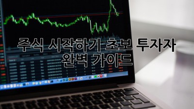 주식 시작하기: 초보 투자자 완벽 가이드