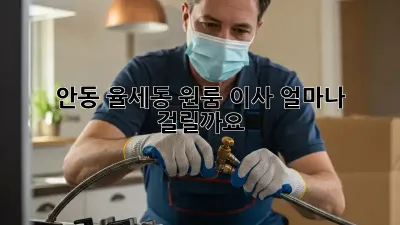 안동 율세동 원룸 이사, 얼마나 걸릴까요?