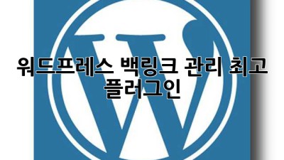 워드프레스 백링크 관리 최고 플러그인