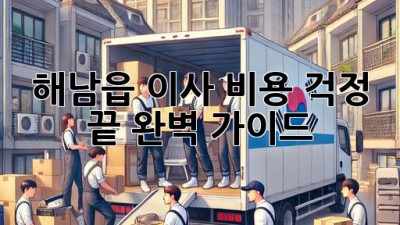 해남읍 이사, 비용 걱정 끝! 완벽 가이드