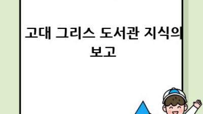 고대 그리스 철학과 과학, ✨지혜의 황금기를 찾아서!🏛️