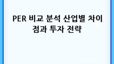 주가수익비율 PER 완벽 분석: 투자 성공 전략